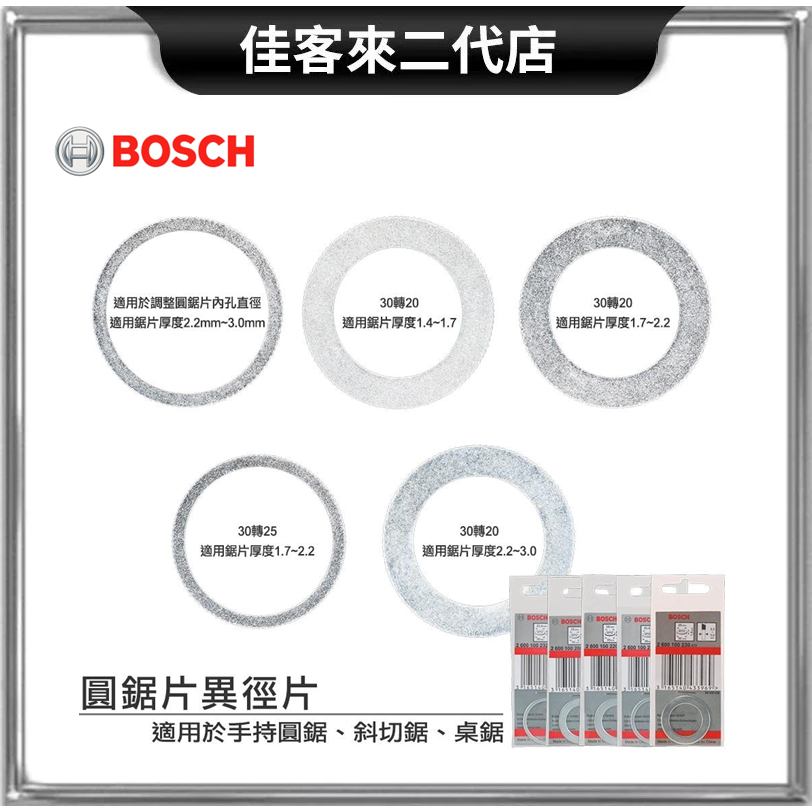 含稅 異徑片 圓鋸片 異徑片 異徑環 內孔 直徑 轉換 套環 墊片 墊圈 轉接環 電動工具 BOSCH 博世 鋸片 鋸刃