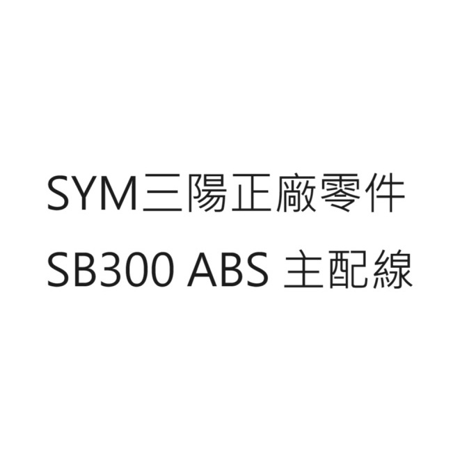 SB300 ABS 全車配線 SB300 ABS 主配線 SB300 ABS 配線 SB300 ABS 主線路 公司貨