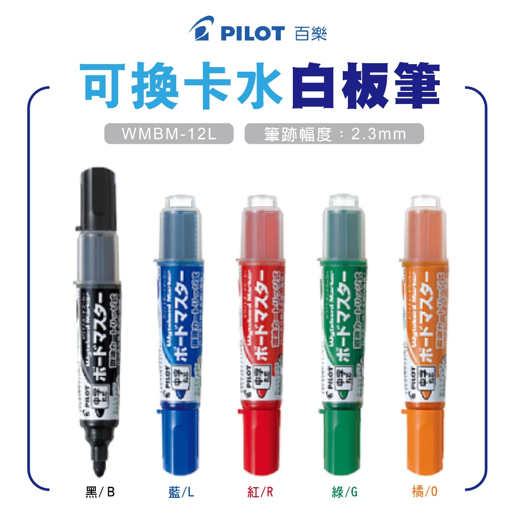 百樂 PILOT WMBM-12L 可換卡水白板筆 中字 5色 白板筆 百樂白板筆 中字白板筆 麥克筆 日本原裝進口
