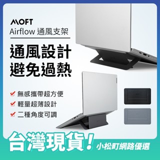 【臺灣現貨】美國MOFT 筆電支架 通風支架 Airflow 散熱隱形筆電支架 11.5-16吋 輕薄支架