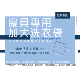 🇹🇼台灣精品✅細網特大⭕️洗衣袋 尺寸:75x90 全程台灣製造!