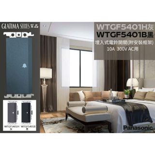 【文成】國際牌GLATIMA系列"單品"埋入式電鈴開關 附安裝框架 WTGF5401H灰/WTGF5401B黑