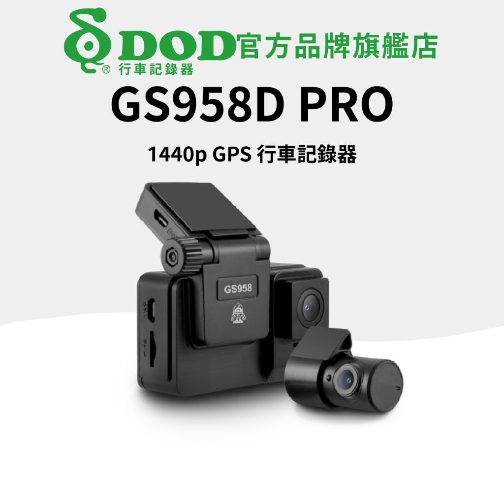 免運現貨🔥DOD GS958D_PRO 1440p 觸控式GPS行車記錄器 贈32G記憶卡 行車記錄器