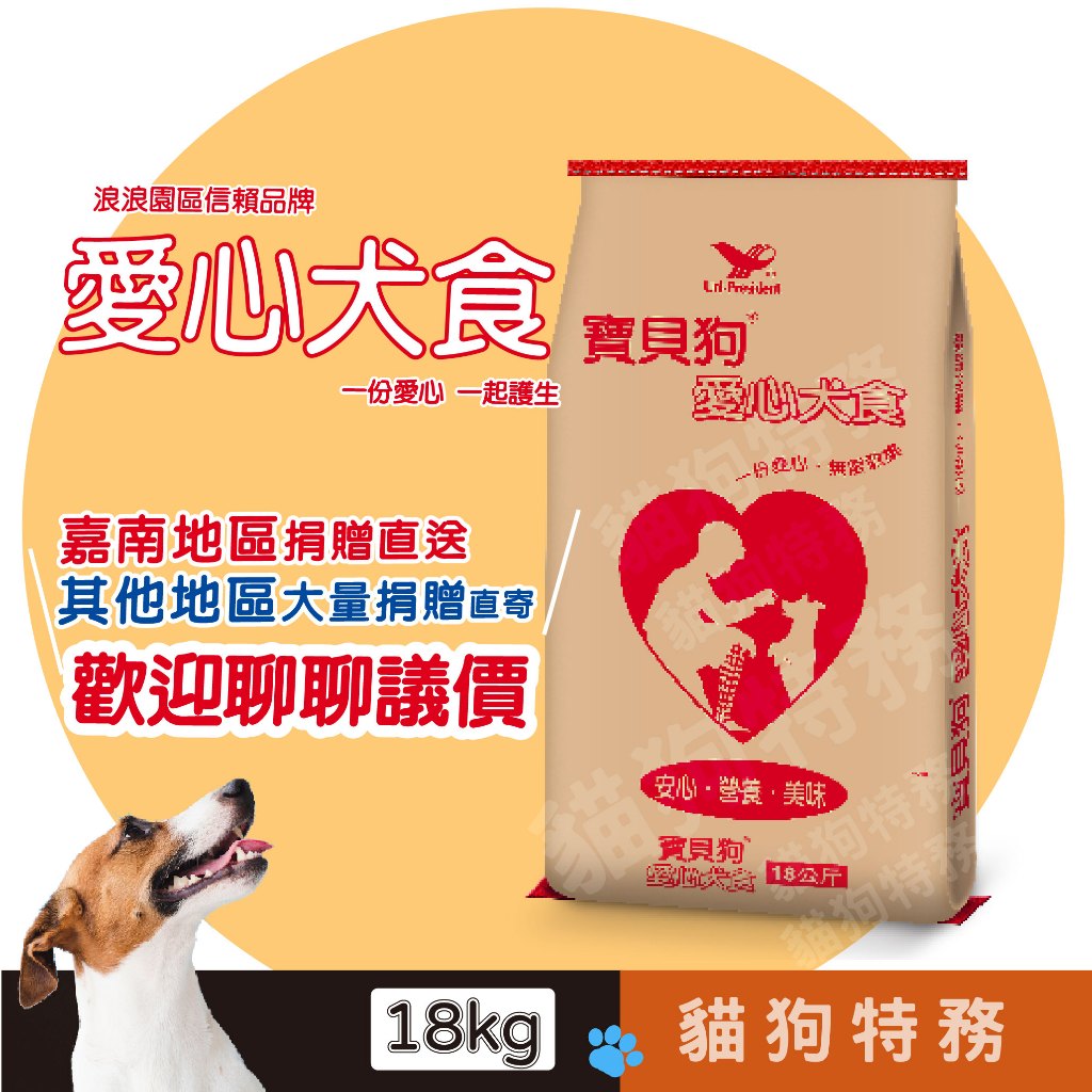 ★貓狗特務★免運 愛心價 統一寶貝狗 愛心犬食 犬糧 ( 18KG )  [ 寵物食品 浪浪 飼料 狗飼料 狗園 ]