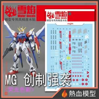 [熱血模型] 雪焰 水貼 MG-100 1/100 MG 製作攻擊鋼彈