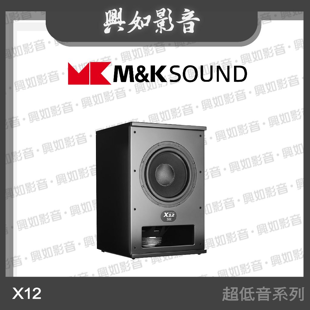 【興如】M&amp;K MK SOUND MK X12 超低音系列