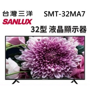 SMT-32MA7【SANLUX 台灣三洋】32吋 HD液晶顯示器