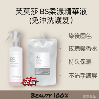 免運 Beauty 100% 芙莫莎 BS柔漾精華液(免沖洗護髮）