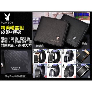 [送禮首選] PlayBoy 花花公子 短夾皮帶禮盒組，男用 商務皮夾+跑車款自動扣皮帶-生日禮物 父親節 情人節禮物