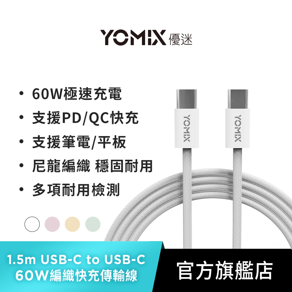 【YOMIX優迷】1.5M USB-C to USB-C 60W編織快充充電傳輸線