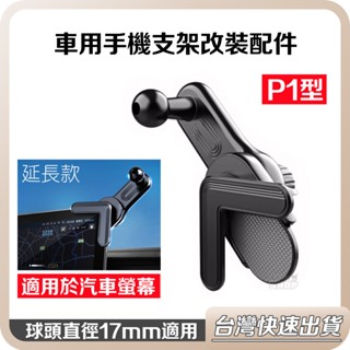 【臺灣當天出貨】汽車螢幕 車用手機架 底座 改裝配件 適用搭配多款 車充 車用 懸浮式 導航 手機支架 磁吸支架 P1