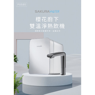 【澄軒飲水-臺北店】櫻花牌 SAKURA 廚下雙溫淨熱飲【P0585】【內建兩道淨水器/三段式溫度設計】【含裝+分期零利