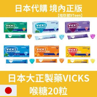 【拾玖號倉庫】現貨 最新效期2026 日本 大正 VICKS 喉糖 20入 勁涼/橘子/檸檬/葡萄/原味/清涼