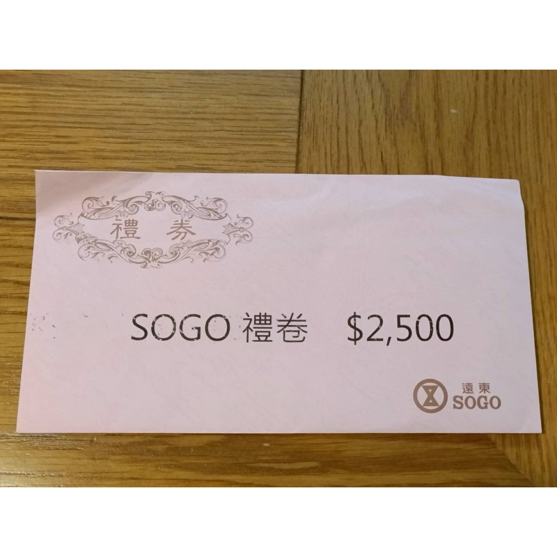 Sogo禮券 2500