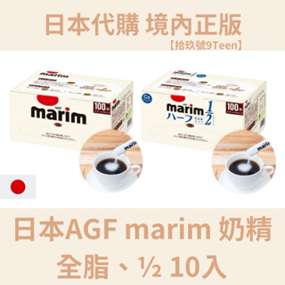 【拾玖號倉庫】台灣現貨 日本限定 AGF MARIM 即溶咖啡 專用奶精 添加植物鈣