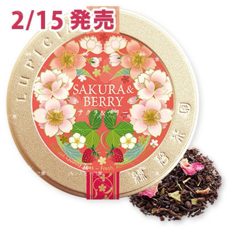 【日本 Lupicia】下單前先詢問 預購 2/15上市 期間限定 5604 櫻花野莓紅茶 Sakura Berry
