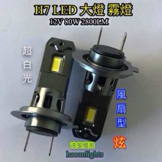 汽車大燈 風扇型 直上 H7 12V 80W 2800Lm 6500K 超高亮白光 haoanlights 浩安燈泡