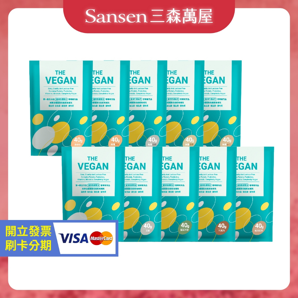 【三森萬屋】🌈現貨 THE VEGAN 樂維根 授權經銷 純素植物性優蛋白 隨身包 40g 乳清蛋白 分離乳清 水解乳清