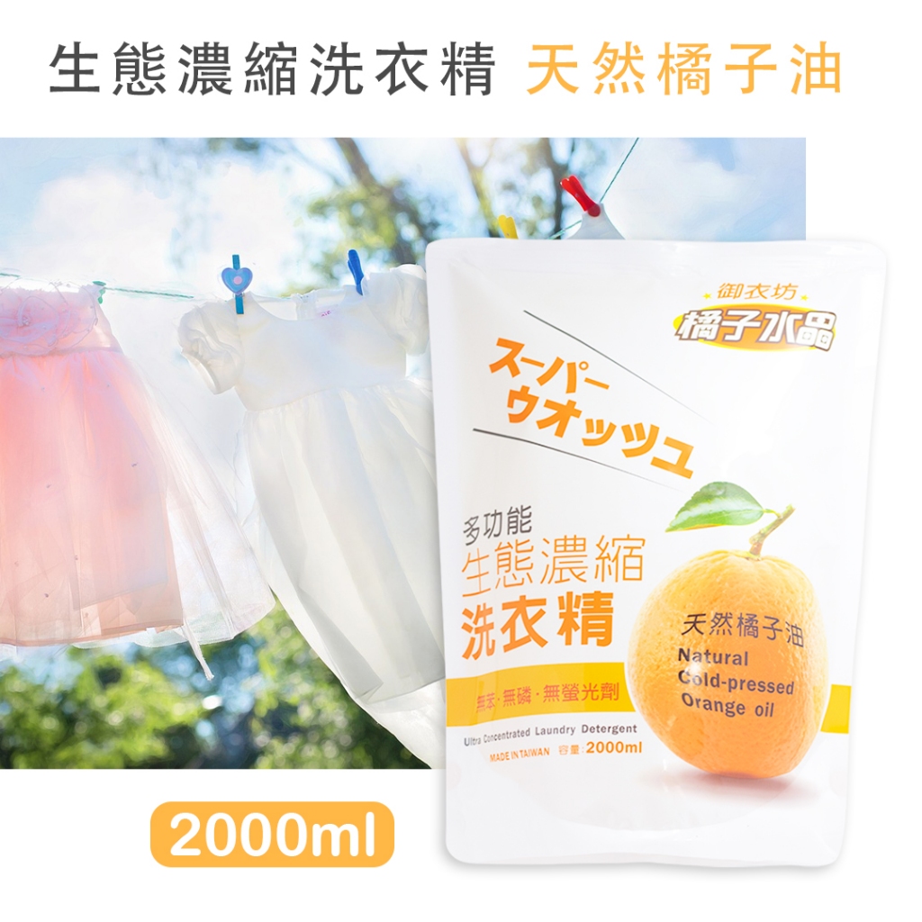 橘子洗衣精補充包／2000ml／天然原料洗衣精／天然橘油