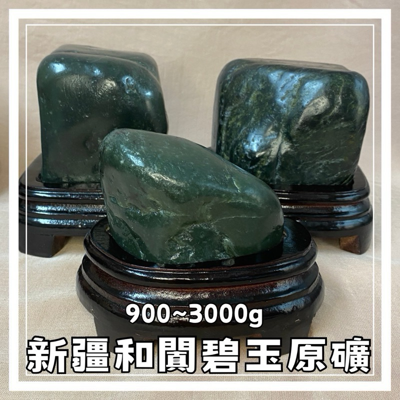 京晏館 ## 天然新疆和闐碧玉原礦 和田玉 和闐玉 玉石 原礦 礦石 居家擺件 開運擺件 批發優惠 直購價 台灣現貨