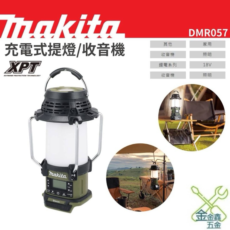 金金鑫五金 正品牧田 MAKITA 18V 充電式提燈/收音機DMR057O  軍綠色多功能收音機 牧田音響 原廠公司貨