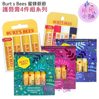 Burt s Bees 蜜蜂爺爺- 護唇膏4件組 禮盒系列 每瓶 4.25g x4 原裝禮盒彤彤小舖