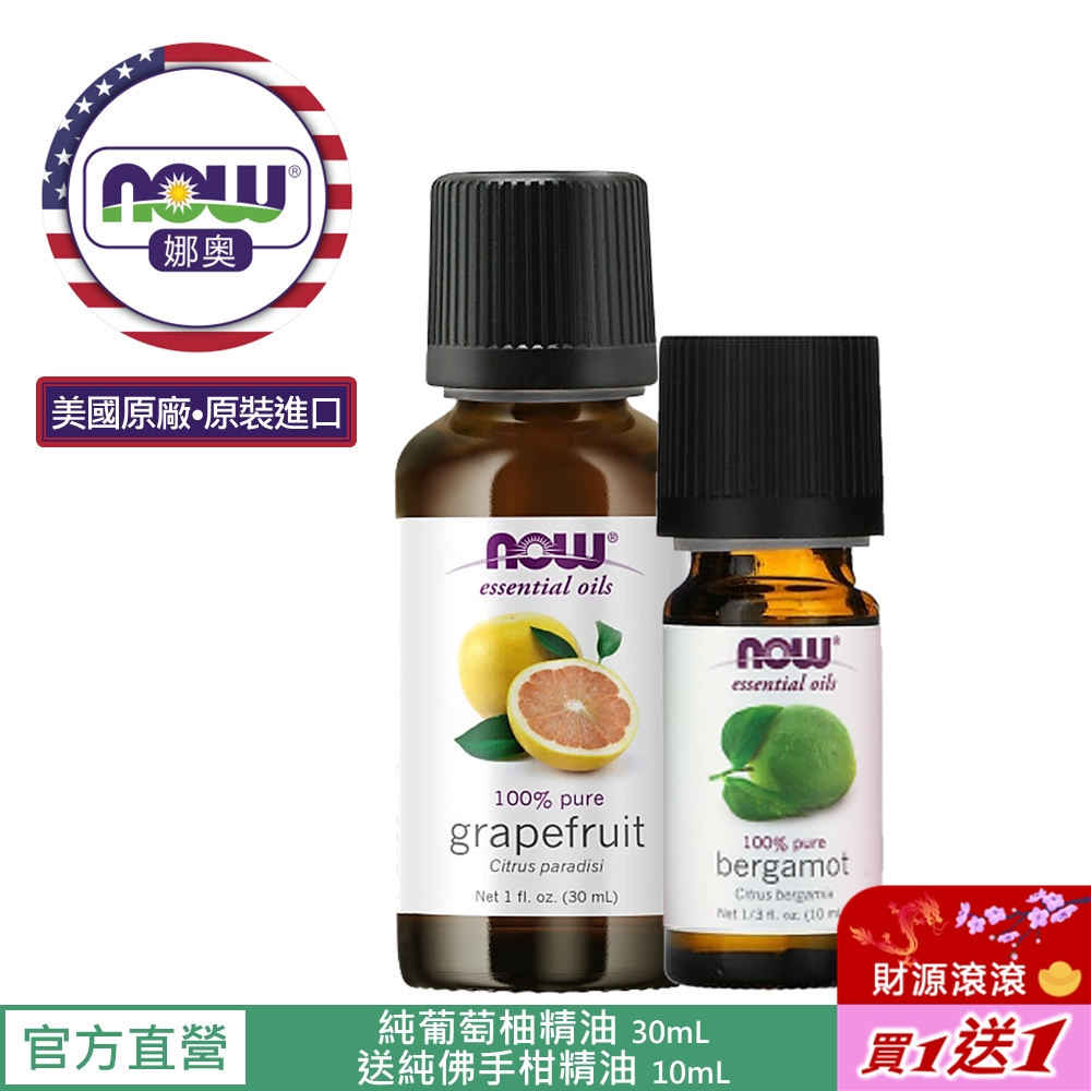 【NOW 娜奧】Now Foods 純葡萄柚精油 30ml ~7553~有效期03/2026~送純佛手柑精油 10mL