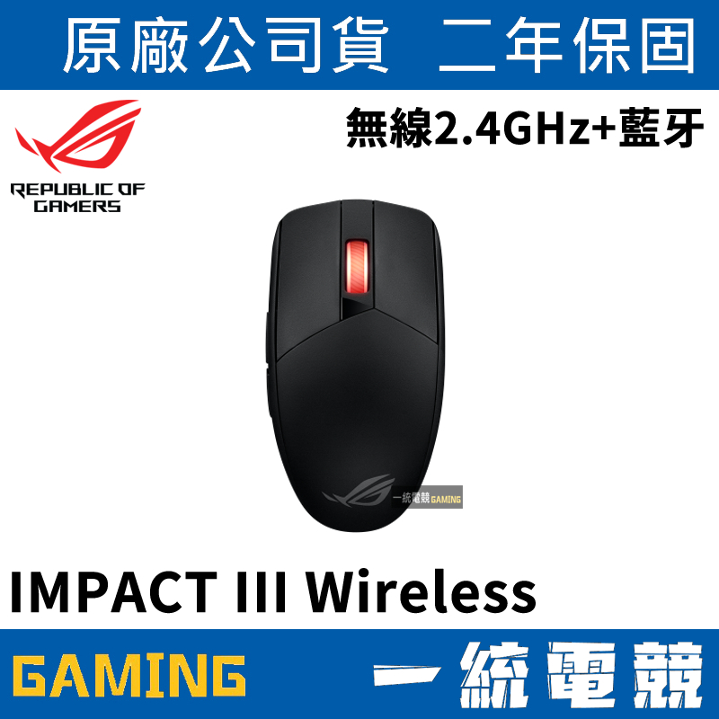 【一統電競】華碩 ASUS ROG STRIX IMPACT III Wireless 藍芽無線雙模滑鼠 Omni接收器