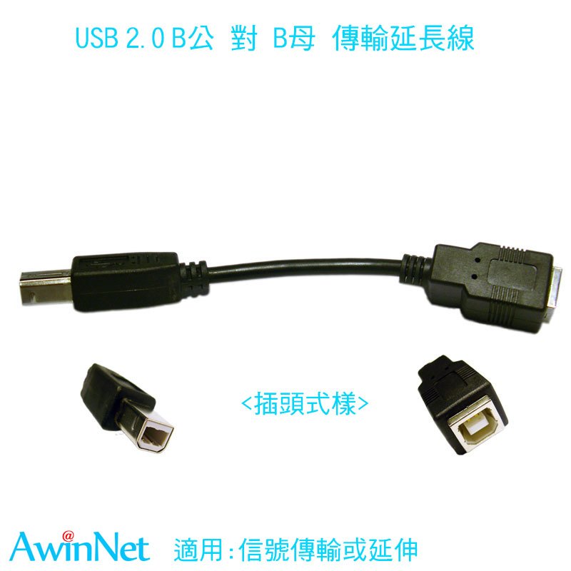 USB 2.0 B公對B母傳輸延長線