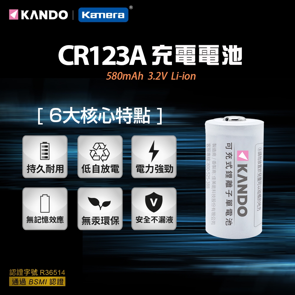 Kamera KANDO 可充鋰電池 CR123A