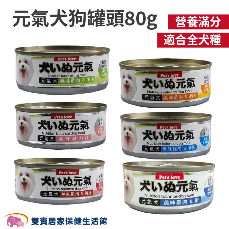 Pet's Love元氣犬罐頭80g 狗罐頭 多種口味 犬用主食罐 全犬適用 寵物罐頭 罐頭 狗食