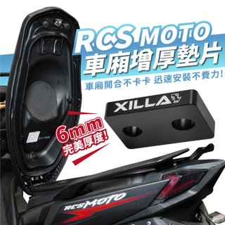 Xilla KYMCO Yogurt RTS 135 165 鋁合金車廂增厚墊片 車廂扣墊片 解決車廂難關 輕壓秒扣上