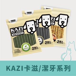 KAZI卡滋｜天然無色素潔牙骨/潔牙米香系列 台灣製 寵物食品 寵物零食 狗零食 潔牙骨 潔牙棒 潔牙點心