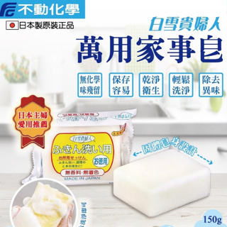 日本🇯🇵不動化學 萬用家事皂150g/顆