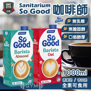 【居家健身】🏆澳洲原裝進口So Good 咖啡師 杏仁奶 燕麥奶 Sanitarium ❤️無糖 1L 植物奶 全素奶