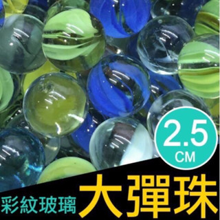 桃園現貨 彈珠500顆 玻璃珠 25mm三花珠 玻璃珠 一大袋約1000顆入) 玻璃彈珠 建材玻璃 彈珠批發 束帶批發