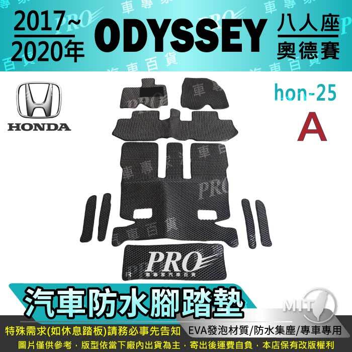 2017~2020年 ODYSSEY 8人 八人 奧德賽 本田 汽車腳踏墊 汽車防水腳踏墊 汽車踏墊 汽車防水踏墊