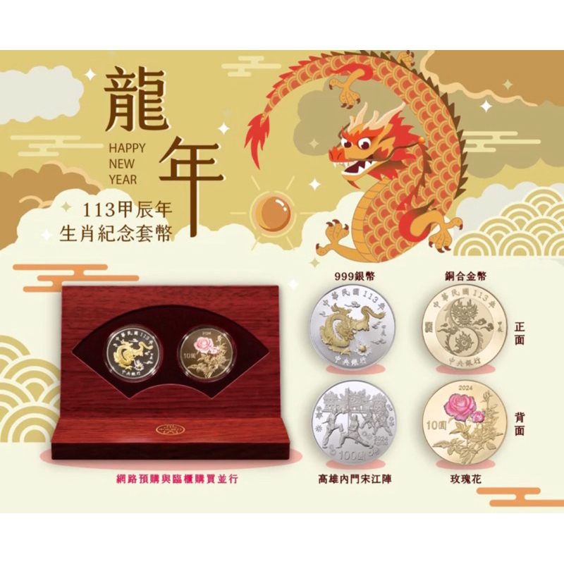 臺灣銀行代售央行2024甲辰龍年生肖紀念套幣（下單前先私訊）