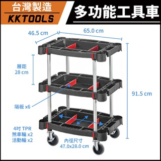 【臺灣製造】康得倫 KTL 多功能工具車 三層手推車 手工具層架推車 多功能置物車 工具收納車 工具車 KT-4665
