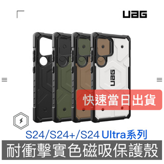 【S24新品】UAG 三星 Galaxy S24/S24+/S24 Ultra磁吸實色系列耐衝擊保護殼-台灣公司貨