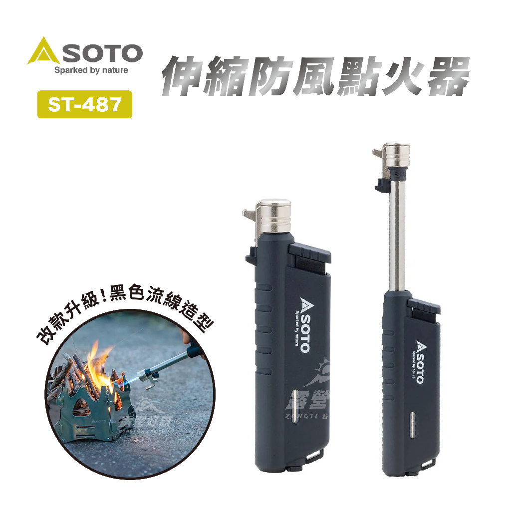 日本SOTO 伸縮防風點火器【露營好康】 ST-487 ST-480C 打火機 生火