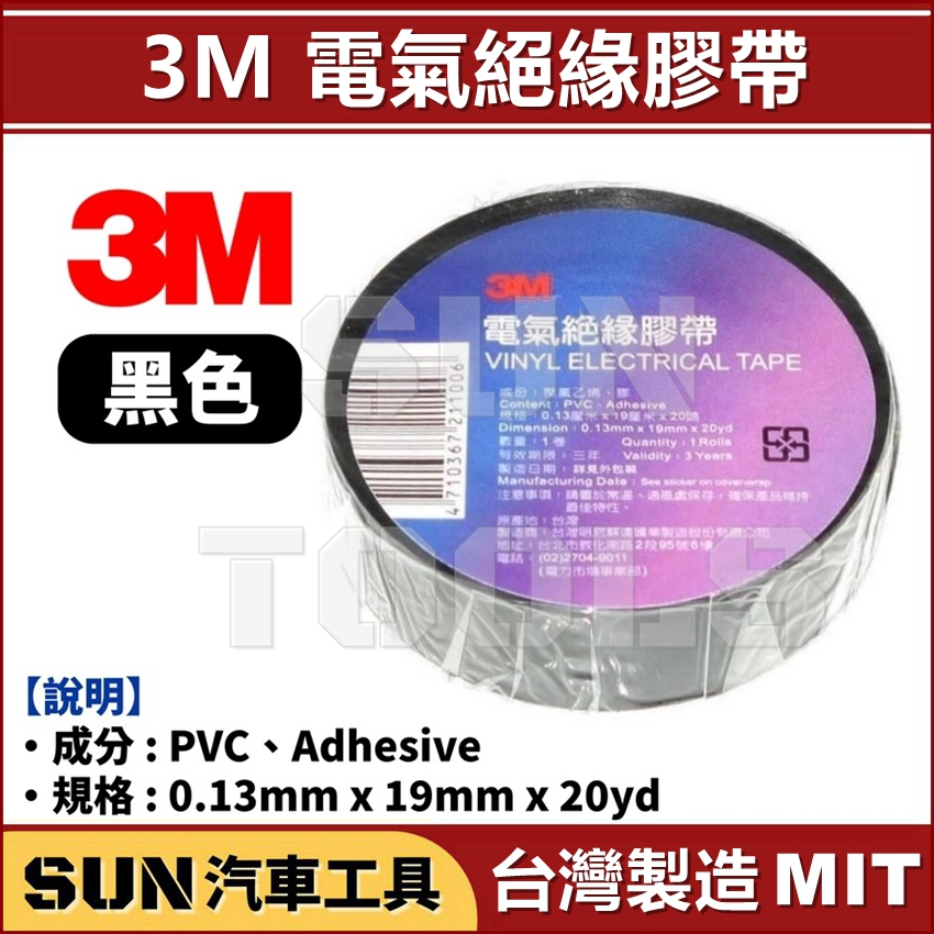 現貨 SUN汽車工具 3M 電氣絕緣膠帶 (黑色) / 電火布 絕緣膠帶 汽車膠帶 PVC膠帶 耐溫膠帶 電器膠帶