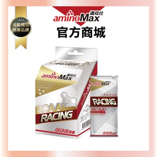 【aminoMax邁克仕】競賽級BCAA支鏈型胺基酸膠囊-RACING(5包/盒)｜戶外運動登山必備