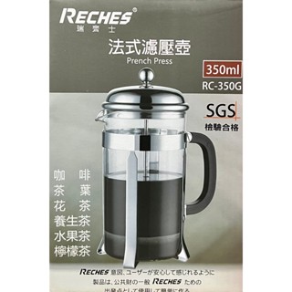 瑞齊士 法式濾壓壺 350ml RC-350G 不鏽鋼 泡茶壺 玻璃壺 沖泡壺 沖茶器 沖茶壺 咖啡壺