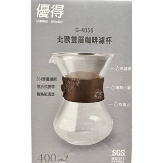 優得 北歐雙層咖啡濾杯400ML G-4056 可直火加熱 重複用 咖啡濾杯 咖啡濾網 咖啡壺 量杯壺 造型壺 玻璃壺