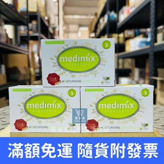 【現貨+發票】Medimix 美姬仕 杜拜帆船飯店專用精油皂 印度香皂 肥皂 印度 皇室藥草美肌皂 巖蘭草美肌皂 75g