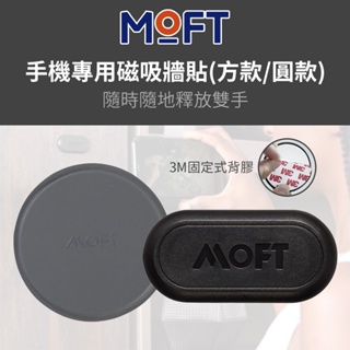 現貨✨美國MOFT 手機專用磁吸牆貼 圓形磁吸牆貼 磁吸貼 牆壁磁吸貼 Magsafe 磁吸壁貼 車用 家居牆面