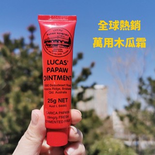 出清特價$65 澳洲LUCAS木瓜霜神奇萬用霜25g-效期2023/11