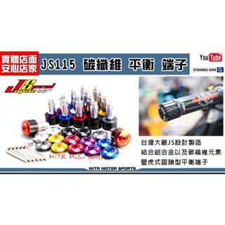 麥可倉庫機車精品【js 新款 js115 cnc 碳纖維 平衡 端子】平衡端子 六代 五代 勁戰 force