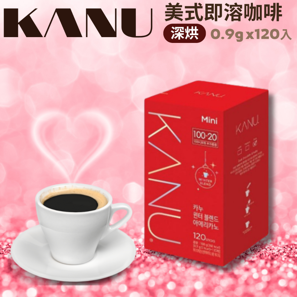 【 冬季限定】 KANU 2024限定 美式咖啡 120入 即溶咖啡 黑咖啡 美式 無糖咖啡 深烘